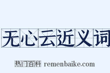 无心云近义词是什么意思的图片